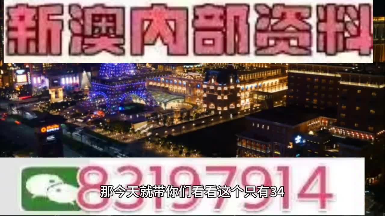 2O24年澳门今晚开码料,绝对经典解释落实