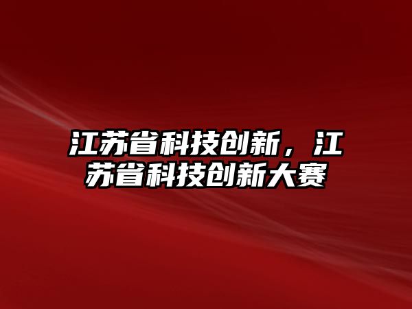 江苏科技成就，2021年的辉煌篇章