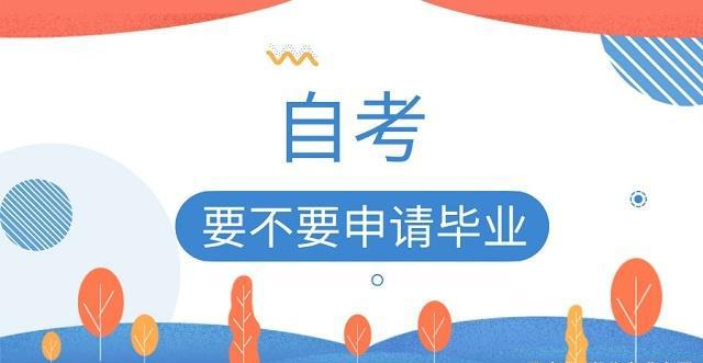 广东省自考毕业申请流程及注意事项